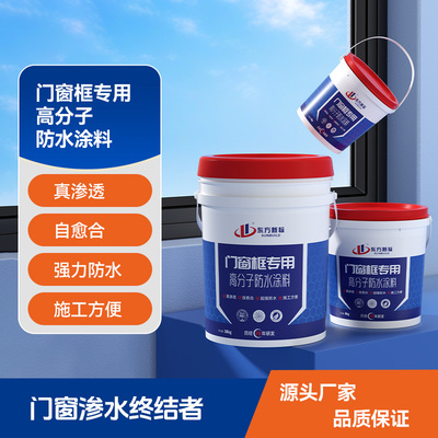 门窗框专用高分子防水涂料柔韧抗裂防水抗渗防水涂料