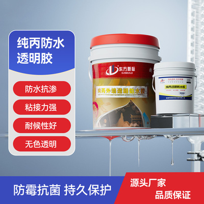透明防水胶外露型纯丙外墙透明防水胶