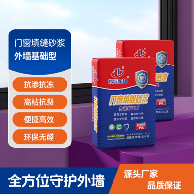 门窗填缝砂浆外墙基础型门窗填缝防水砂浆宝