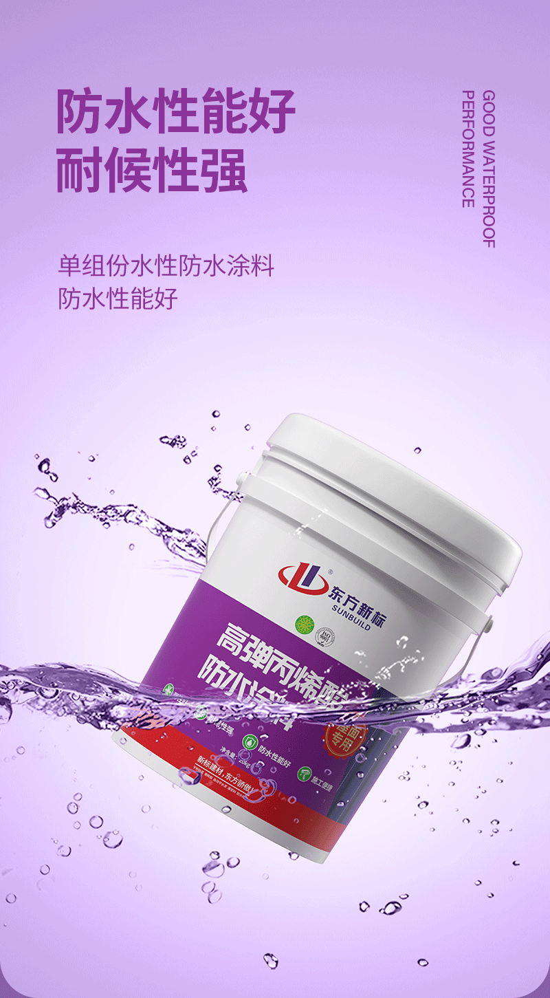 高弹丙烯酸防水涂料_05.png