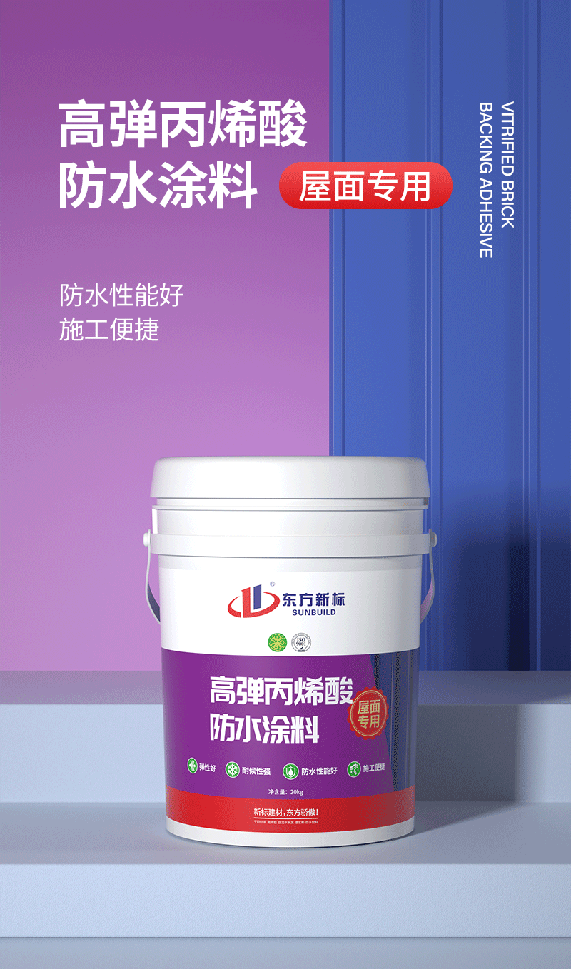 高弹丙烯酸防水涂料_01.png