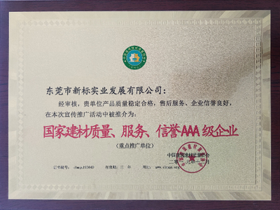 国家建材质量、服务、信誉AAA级企业