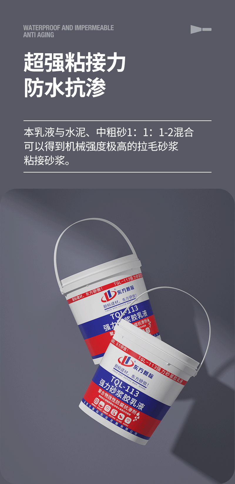 强力砂浆胶液OK_04.png