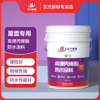 高弹丙烯酸防水涂料房屋楼顶天面地面墙面外露型防水涂料