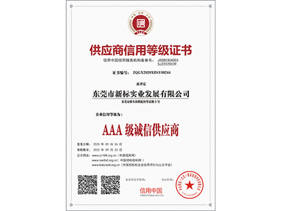 供应商信用等级证书