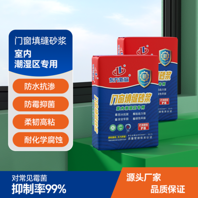 门窗填缝砂浆室内潮湿区专用门窗填缝防水砂浆宝