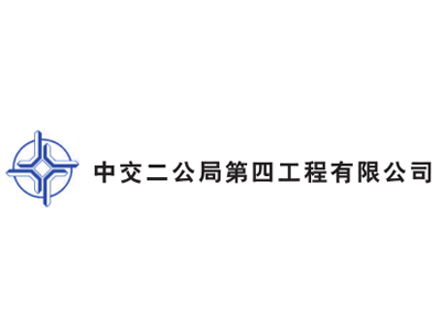 中交二公局第四工程有限公司