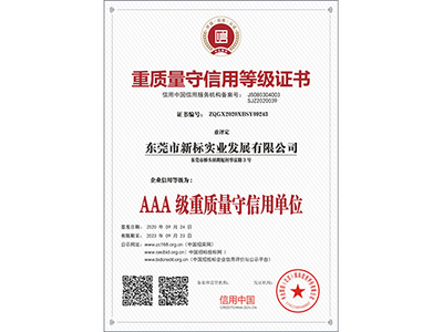 重质量守信用等级证书