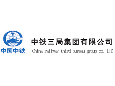 中铁三局集团有限公司