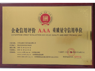 企业信用评价AAA重质量守信用单位