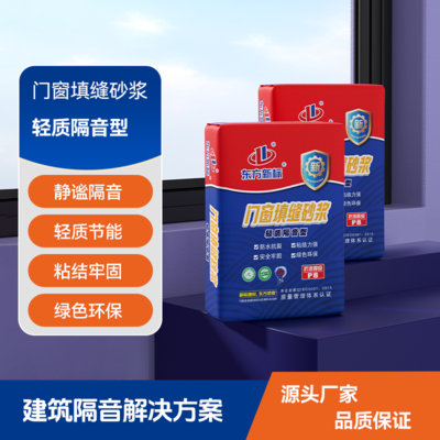 门窗填缝砂浆轻质隔音型门窗填缝防水砂浆宝