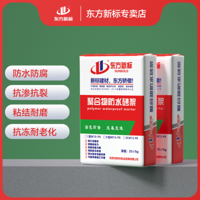 聚合物防水砂浆