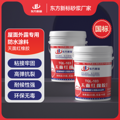天面红橡胶柔韧抗裂超强粘结天面红橡胶外露型防水涂料