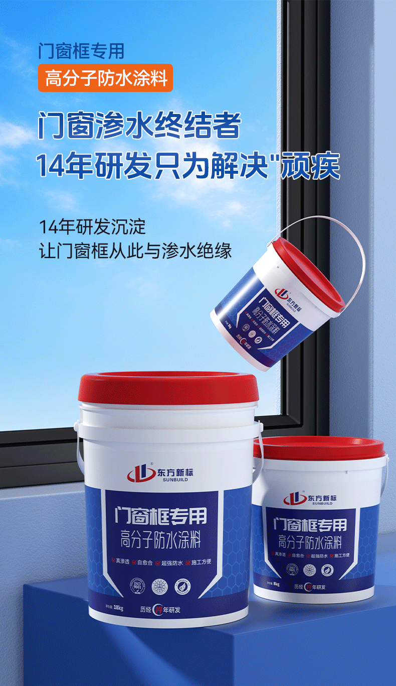 门窗框专用高分子防水涂料_04.png