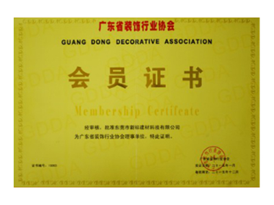 广东省装饰行业协会会员证书