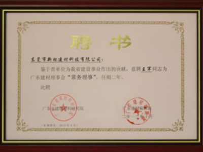 广东建材理事会聘书