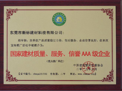 国家建材质量、服务、信誉三A级企业
