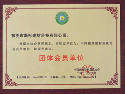 中国建筑建材质量协会团体会员单位